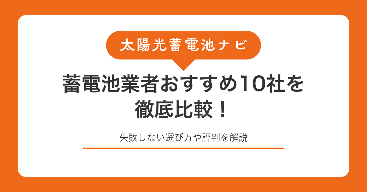 蓄電池業者おすすめ10社を徹底比較!失敗しない選び方や評判を解説
