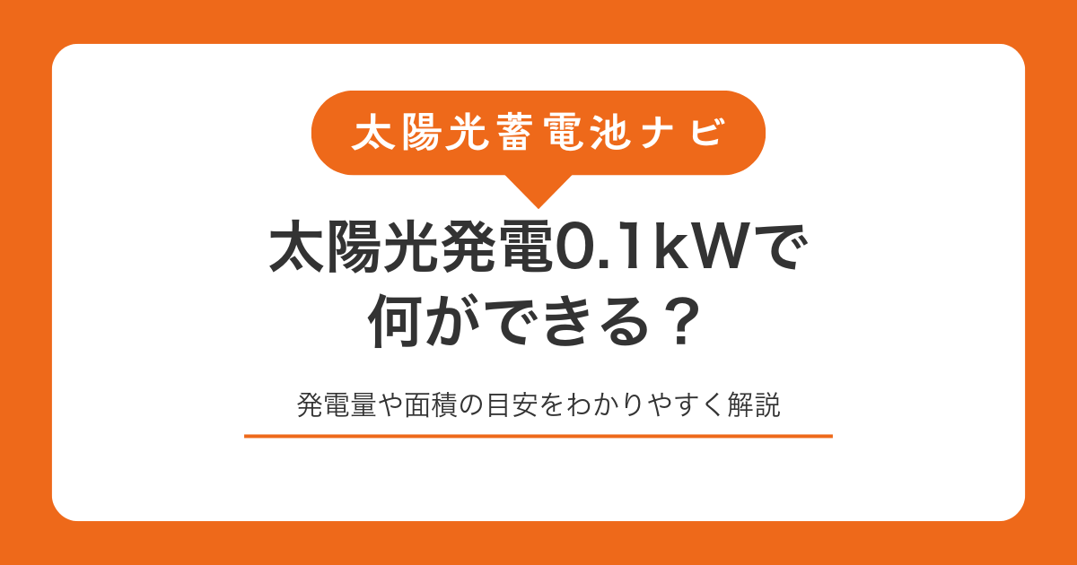 太陽光発電0.1kWで何ができる？発電量や面積の目安をわかりやすく解説