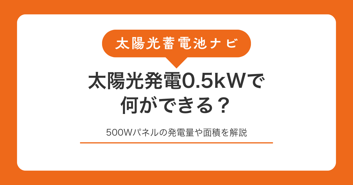 太陽光発電0.5kWで何ができる？500Wパネルの発電量や面積を解説