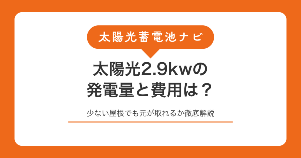 太陽光2.9kwの発電量と費用は？少ない屋根でも元が取れるか徹底解説