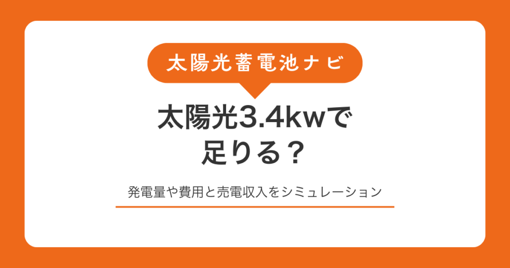 太陽光3.4kwで足りる？発電量や費用と売電収入をシミュレーション
