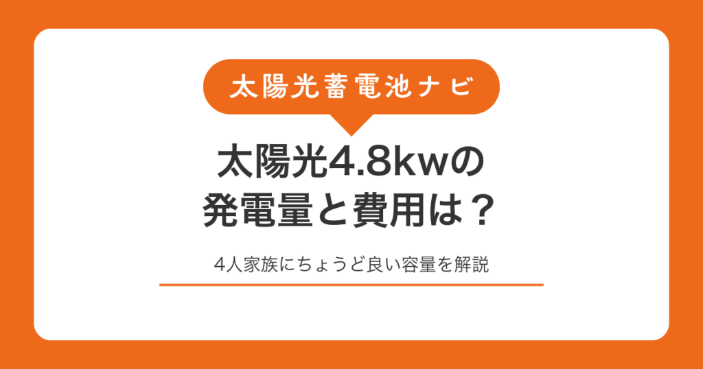 太陽光4.8kwの発電量と費用は？4人家族にちょうど良い容量を解説