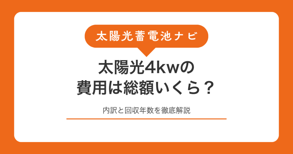 太陽光4kwの費用は総額いくら？内訳と回収年数を徹底解説