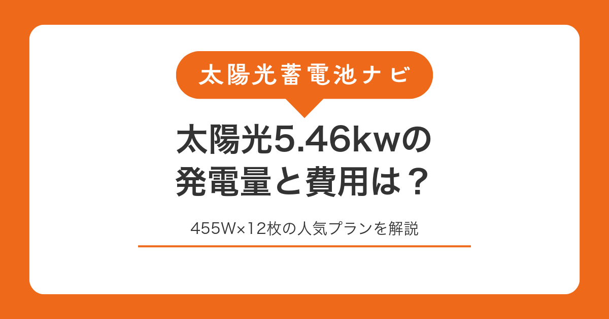 太陽光5.46kwの発電量と費用は?455W×12枚の人気プランを解説