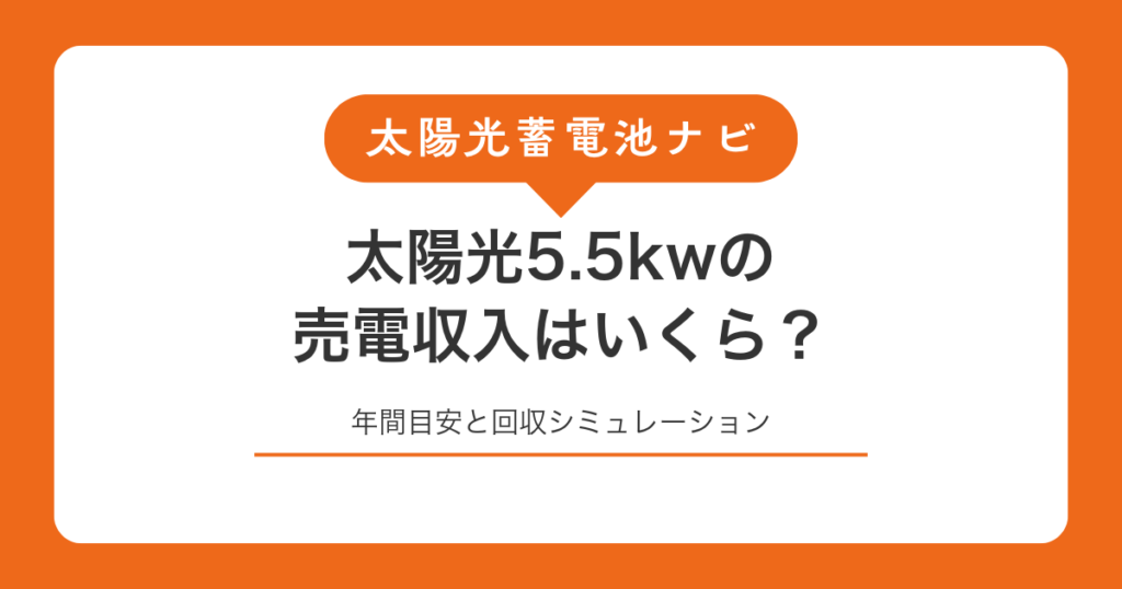太陽光5.5kwの売電収入はいくら？年間目安と回収シミュレーション