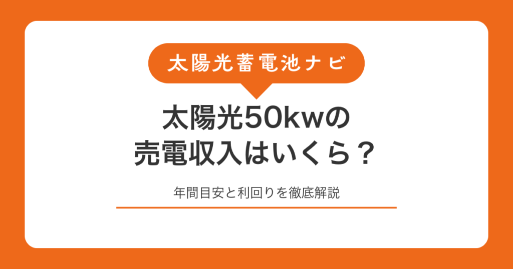 太陽光50kwの売電収入はいくら？年間目安と利回りを徹底解説