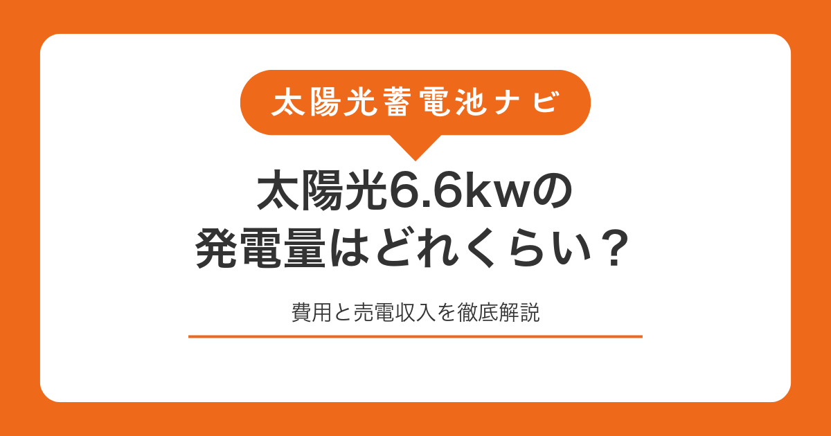 太陽光6.6kwの発電量はどれくらい？費用と売電収入を徹底解説