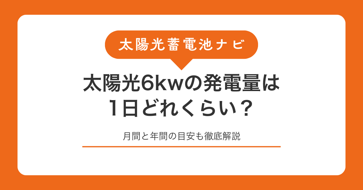 太陽光6kwの発電量は1日どれくらい？月間と年間の目安も徹底解説