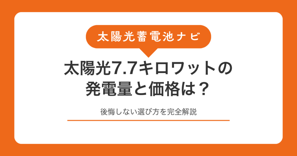 太陽光7.7キロワットの発電量と価格は？後悔しない選び方を完全解説