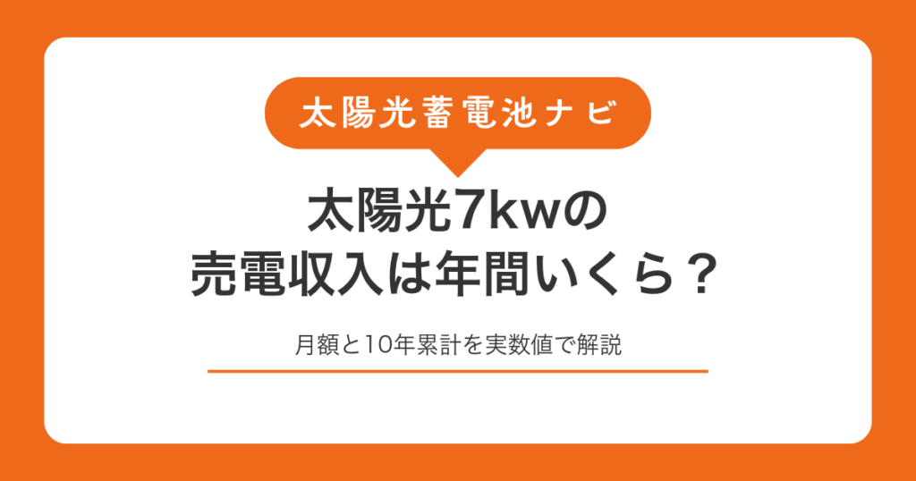 太陽光7kwの売電収入は年間いくら？月額と10年累計を実数値で解説