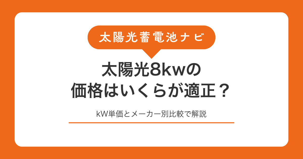 太陽光8kwの価格はいくらが適正?kW単価とメーカー別比較で解説