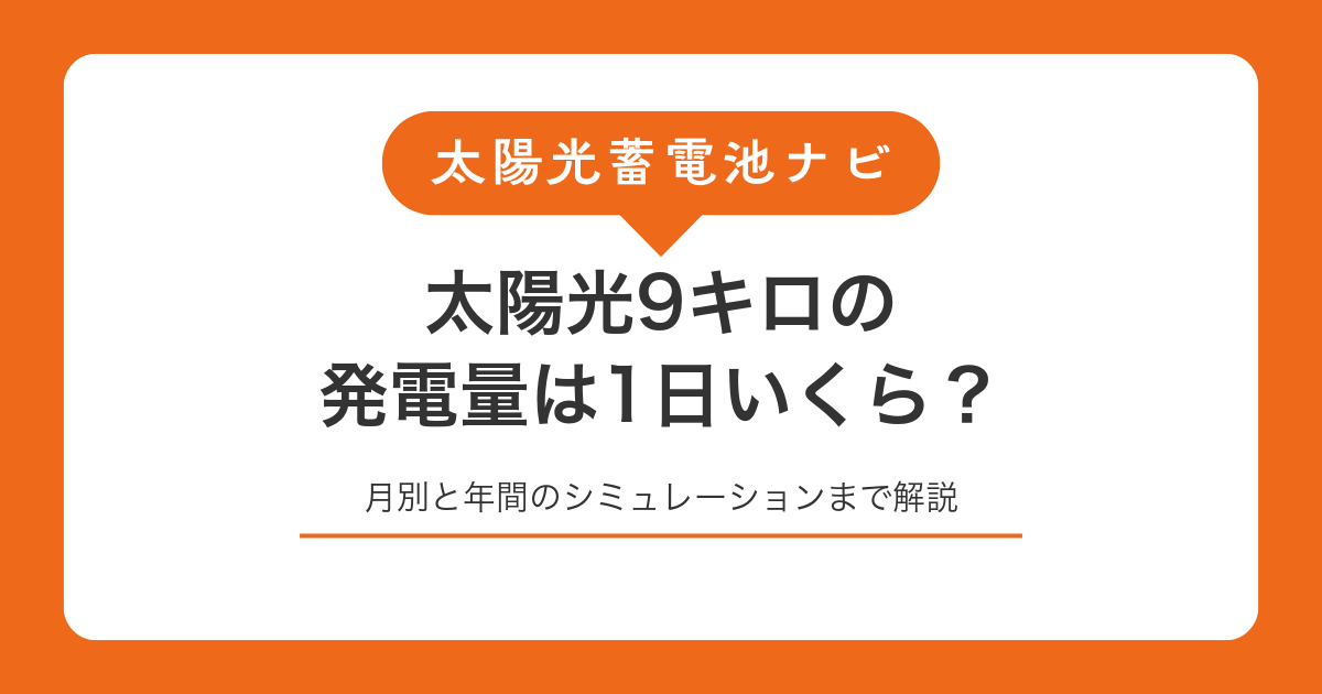 太陽光9キロの発電量は1日いくら?月別と年間のシミュレーションまで解説