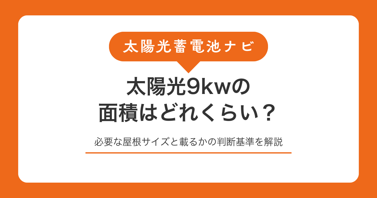 太陽光9kwの面積はどれくらい?必要な屋根サイズと載るかの判断基準を解説