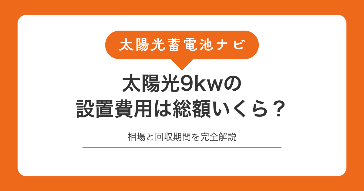 太陽光9kwの設置費用は総額いくら？相場と回収期間を完全解説