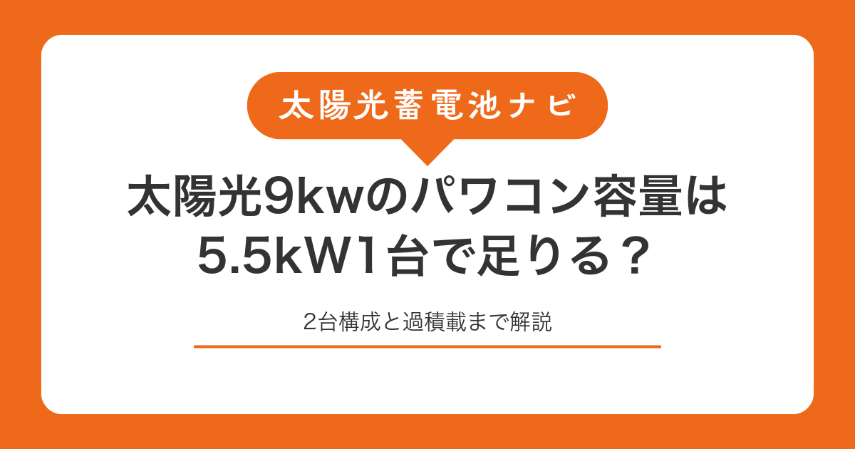 太陽光9kwのパワコン容量は5.5kW1台で足りる？2台構成と過積載まで解説