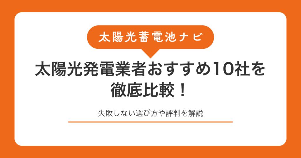 太陽光発電業者おすすめ10社を徹底比較！失敗しない選び方や評判を解説