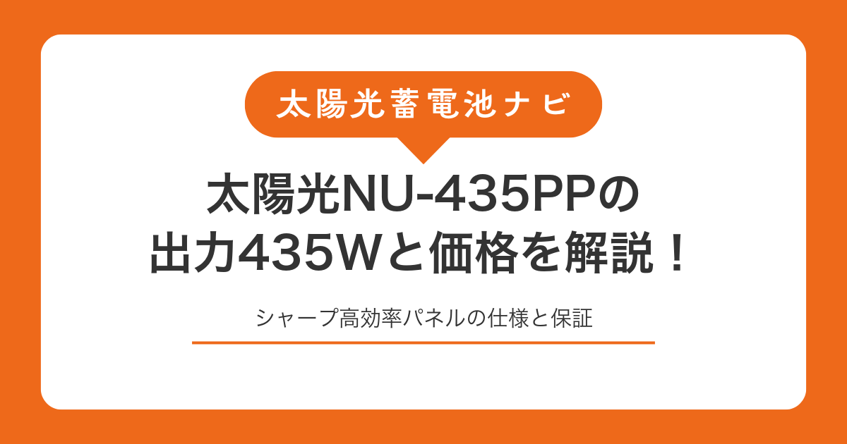 太陽光NU-435PPの出力435Wと価格を解説!シャープ高効率パネルの仕様と保証