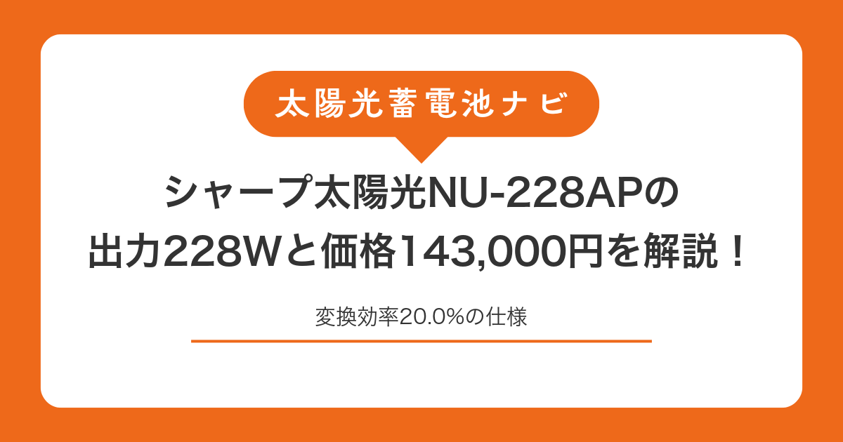 シャープ太陽光NU-228APの出力228Wと価格143,000円を解説!変換効率20.0%の仕様