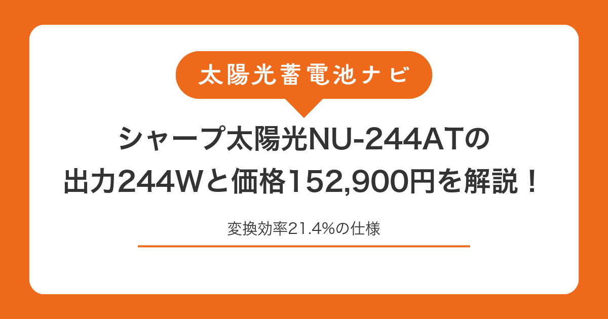 シャープ太陽光NU-244ATの出力244Wと価格152,900円を解説!変換効率21.4%の仕様
